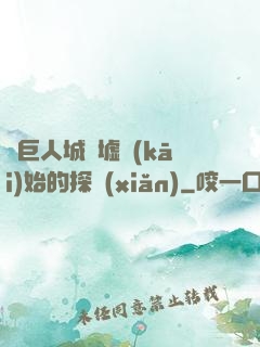 從巨人城廢墟開(kāi)始的探險(xiǎn)