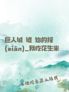 從巨人城廢墟開始的探險(xiǎn)