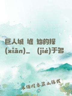 從巨人城廢墟開始的探險(xiǎn)