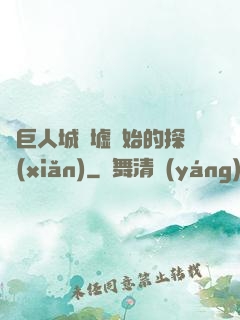 從巨人城廢墟開始的探險(xiǎn)