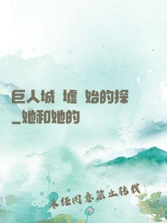 從巨人城廢墟開始的探險