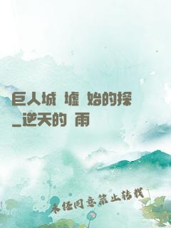 從巨人城廢墟開始的探險