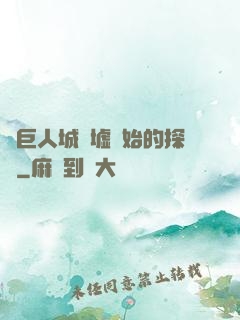 從巨人城廢墟開始的探險