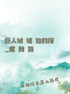 從巨人城廢墟開始的探險