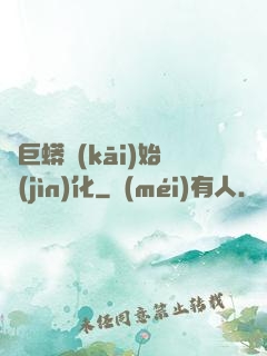 從巨蟒開(kāi)始進(jìn)化