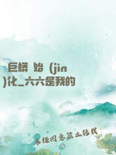 從巨蟒開始進(jìn)化