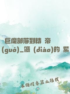 從巨魔部落到精靈帝國(guó)