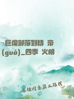 從巨魔部落到精靈帝國(guó)