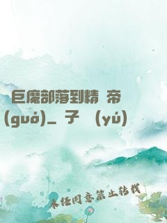 從巨魔部落到精靈帝國(guó)