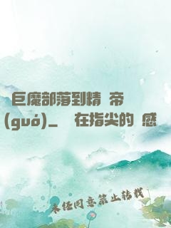 從巨魔部落到精靈帝國(guó)