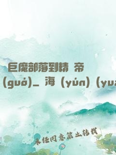 從巨魔部落到精靈帝國(guó)
