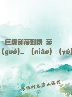 從巨魔部落到精靈帝國(guó)