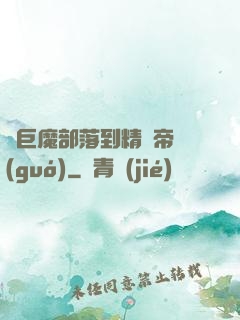 從巨魔部落到精靈帝國(guó)