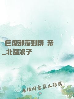 從巨魔部落到精靈帝國
