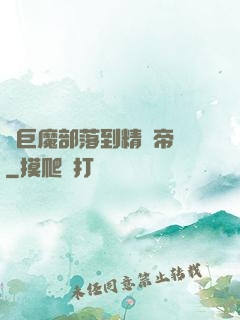 從巨魔部落到精靈帝國