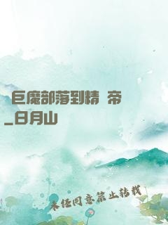 從巨魔部落到精靈帝國