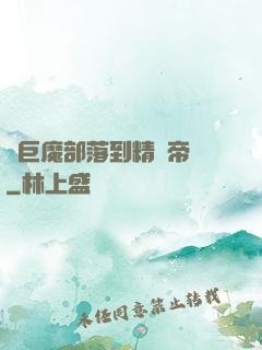 從巨魔部落到精靈帝國
