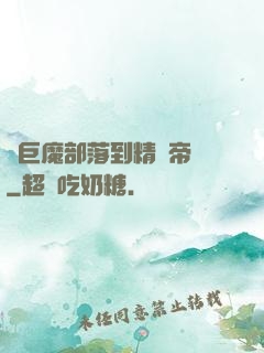 從巨魔部落到精靈帝國