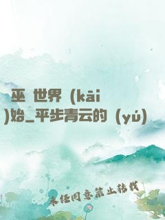 從巫師世界開(kāi)始