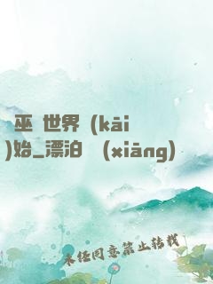 從巫師世界開(kāi)始