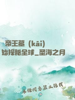 從帝王墓開(kāi)始探秘全球