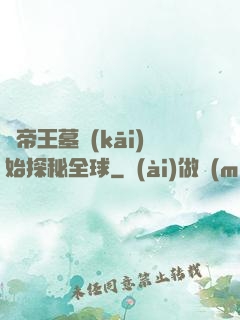 從帝王墓開(kāi)始探秘全球