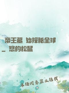 從帝王墓開始探秘全球