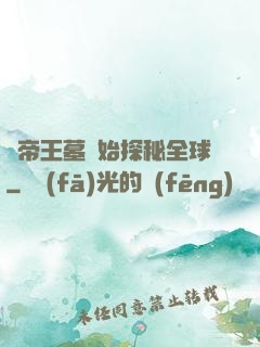 從帝王墓開始探秘全球