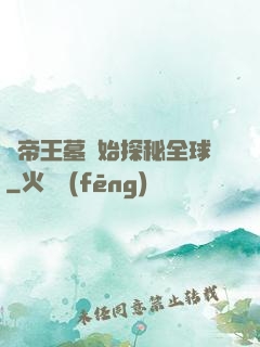 從帝王墓開始探秘全球