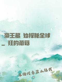 從帝王墓開始探秘全球