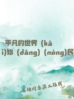 從平凡的世界開(kāi)始當(dāng)農(nóng)民