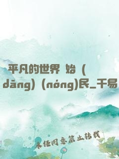 從平凡的世界開始當(dāng)農(nóng)民