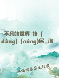 從平凡的世界開始當(dāng)農(nóng)民