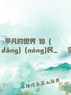 從平凡的世界開始當(dāng)農(nóng)民