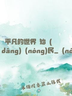 從平凡的世界開始當(dāng)農(nóng)民