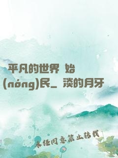 從平凡的世界開始當農(nóng)民