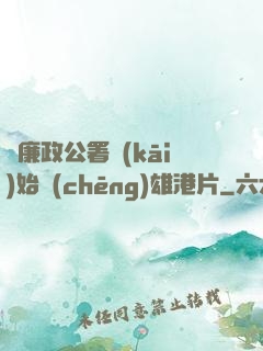 從廉政公署開(kāi)始稱(chēng)雄港片
