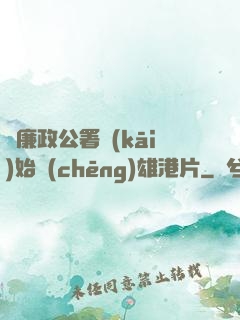 從廉政公署開(kāi)始稱(chēng)雄港片