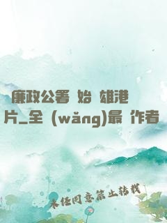 從廉政公署開始稱雄港片