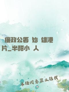從廉政公署開始稱雄港片
