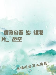 從廉政公署開始稱雄港片