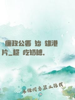 從廉政公署開始稱雄港片