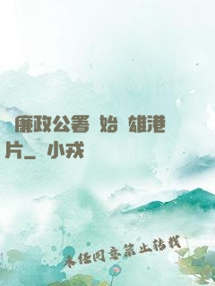 從廉政公署開始稱雄港片