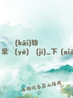 從廚師開(kāi)始全職業(yè)滿級(jí)