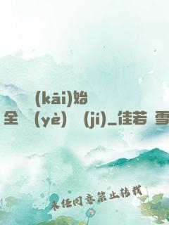 從廚師開(kāi)始全職業(yè)滿級(jí)