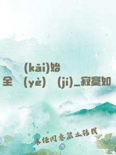 從廚師開(kāi)始全職業(yè)滿級(jí)