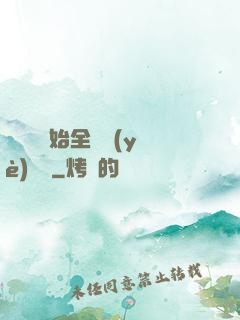 從廚師開始全職業(yè)滿級