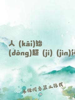 從廢人開(kāi)始啟動(dòng)超級(jí)進(jìn)化