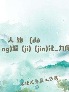 從廢人開始啟動(dòng)超級(jí)進(jìn)化