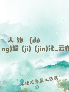 從廢人開始啟動(dòng)超級(jí)進(jìn)化